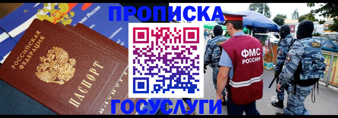 временная прописка в Томске