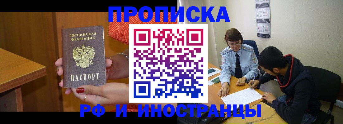 прописка регистрация в Томске