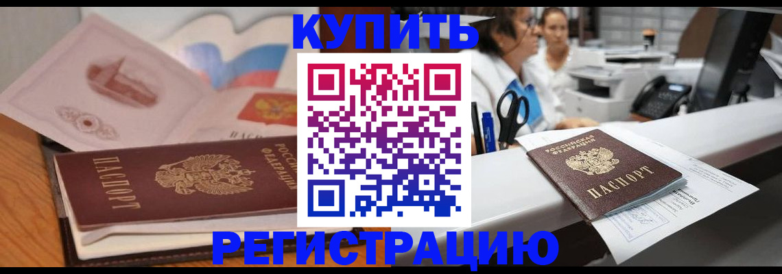 временная регистрация собственник в Томске