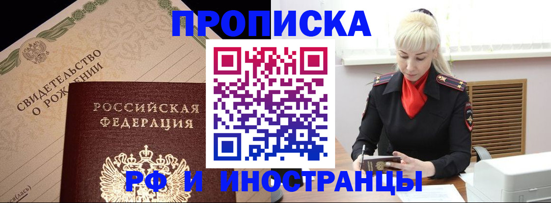 прописка штамп в Томске